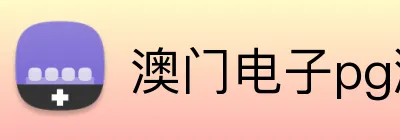 澳门电子pg游戏官网 Logo